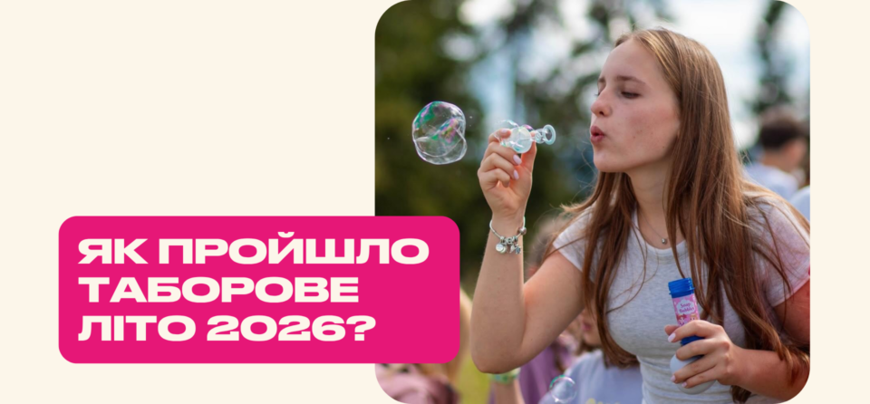 ЧАЮВАННЯ НА ВЕРШИНІ, МІСТО З ВЛАСНОЮ ВАЛЮТОЮ ТА НІЧ У НАМЕТАХ. ЯК ДІТИ СТВОРЮВАЛИ СВОЄ ЛІТО У МРІЙДІЙ?