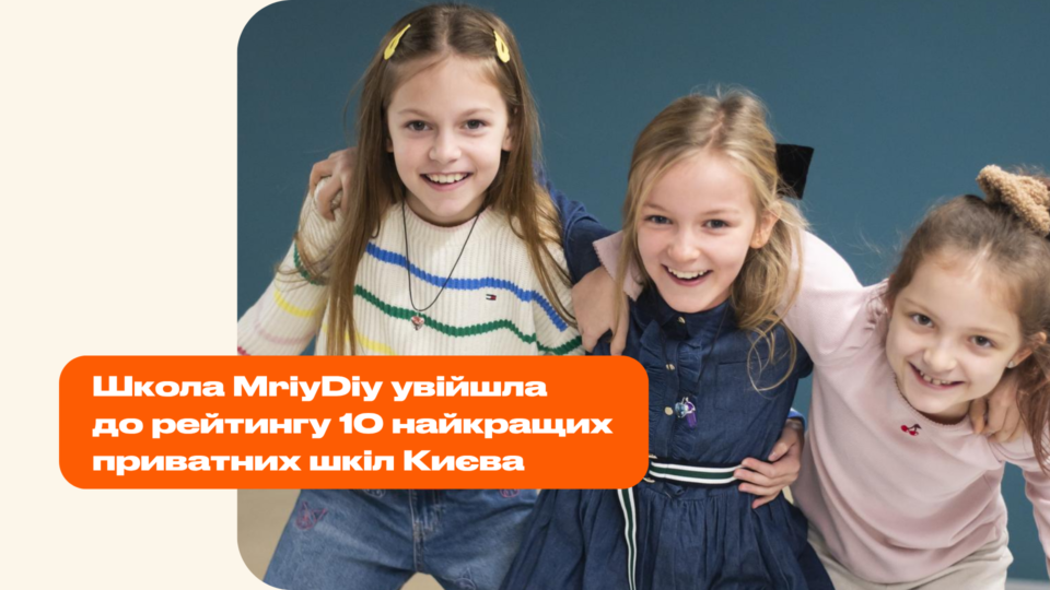 MriyDiy увійшла до ТОП-10 найкращих приватних шкіл Києва