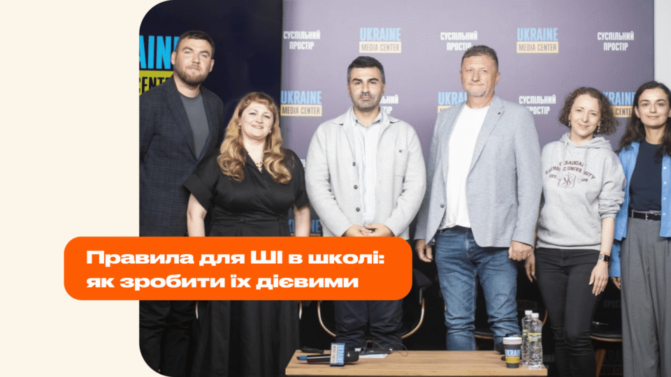ПУБЛІЧНА ДИСКУСІЯ ПРО МАЙБУТНЄ ШІ В УКРАЇНСЬКІЙ ОСВІТІ