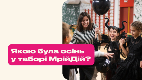 Єнототерапія, дзеркальний лабіринт, квест у темряві магічні зілля та костюмований бал — якою була осінь у таборі МрійДій?