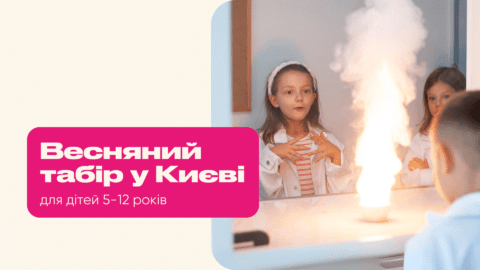 Денний весняний табір “Головоломка” у м. Київ