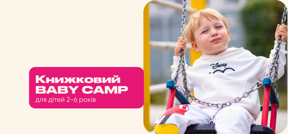 Відкриваємо набір у Книжковий Baby Camp у Львові!