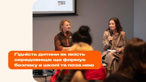 Середовище, яке формує дитину: розмова про гідність і безпеку