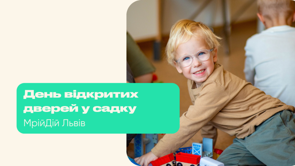 День відкритих дверей у садку МрійДій Львів