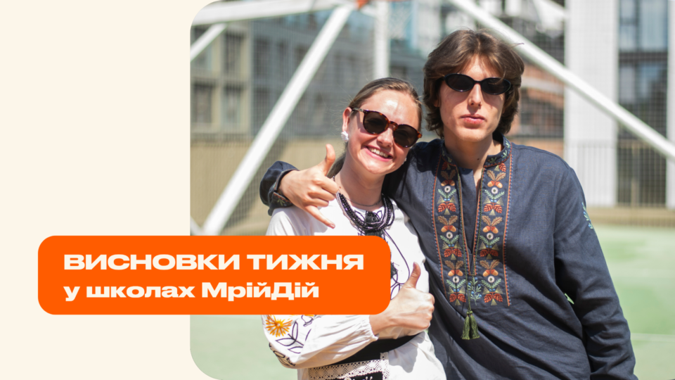 Машини Руба Голдберга, VR-квести та секрети паперу: тиждень у МрійДій