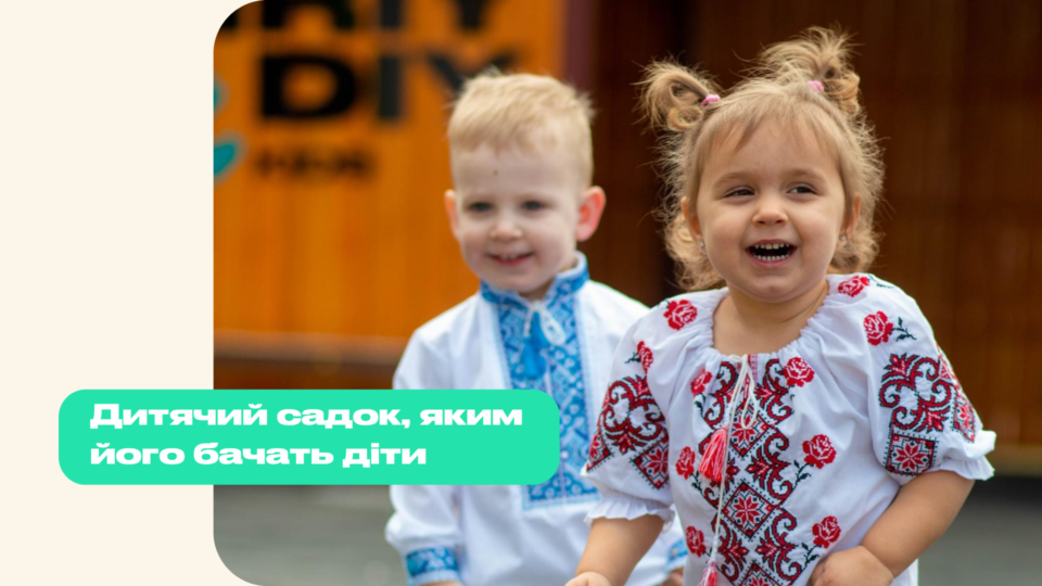 Що буде, якщо спроєктувати дитячий садок не для дорослих, а для дитини?