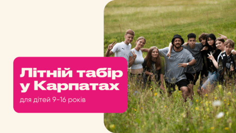 Цілодобовий літній табір у Карпатах
