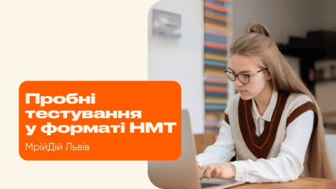 Пробні тестування у форматі НМТ у місті Львів