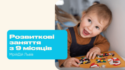 Триває набір у групу раннього розвитку «МрійДій» для малюків від 9 до 36 місяців