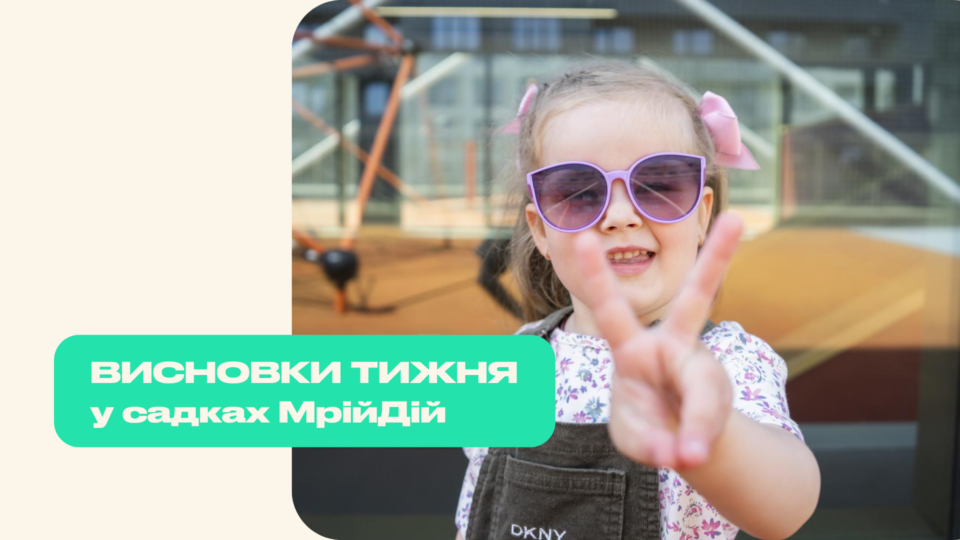 Тиждень у садках МрійДій: дослідження комах, творчі майстерні та ігри на свіжому повітрі
