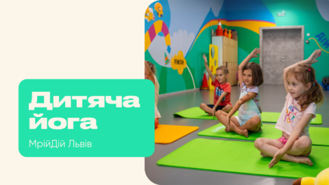 Йога для дітей 3-6 років: рухаємося, мріємо, творимо!