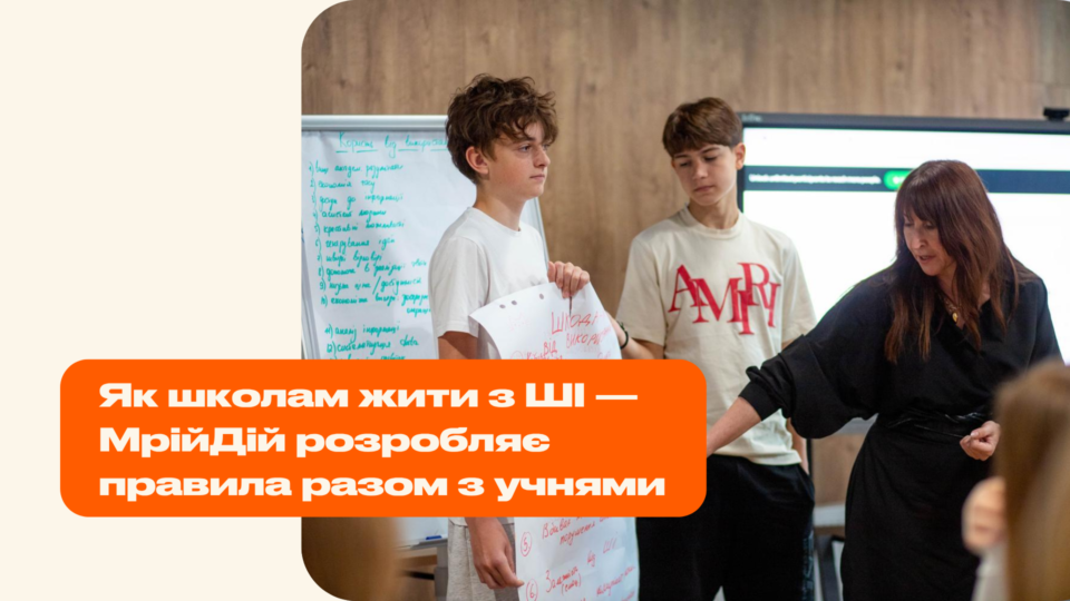 Учні, вчителі та експерти спільно напрацьовують правила використання ШІ у школі