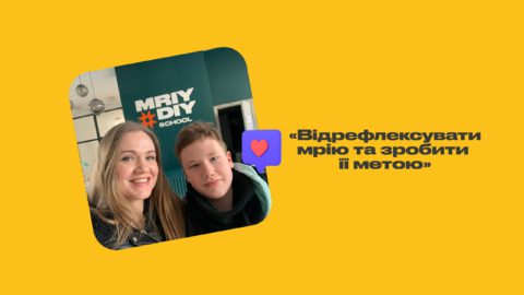«Відрефлексувати мрію та зробити її метою». Історії батьків школярів про мрії та їх роль в житті