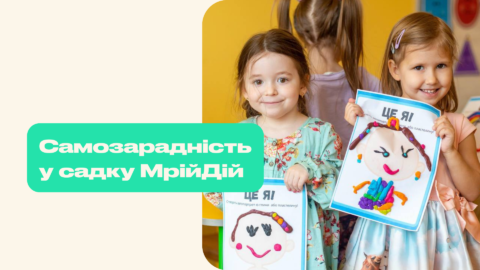 Самозарадність у садку МрійДій