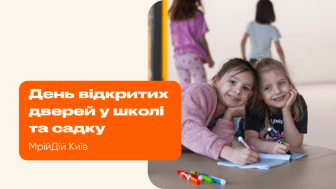 Дні відкритих дверей у школі та садку MRIYDIY в Києві