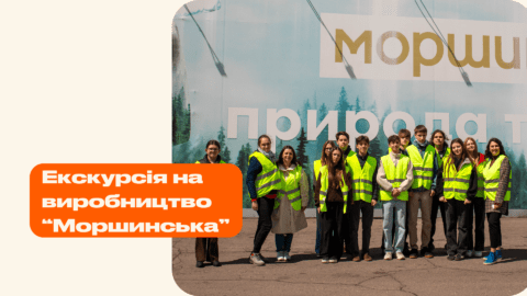 Екскурсія на виробництво “Моршинська”