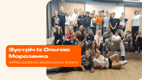 Зустріч із Ольгою Морозенко, амбасадоркою українського балету