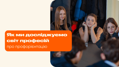 Як ми досліджуємо світ професій: про профорієнтацію