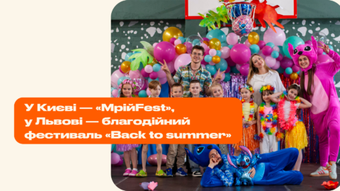 У Києві — «МрійFest», у Львові — благодійний фестиваль «Back to summer»