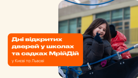 Дні відкритих дверей у школах та садках МрійДій у Києві та Львові
