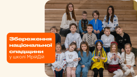 Збереження національної спадщини у МрійДій