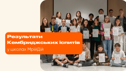 Результати Кембриджських іспитів у школах МрійДій