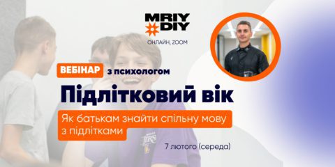 Вебінар з психологом МрійДій: як батькам знайти спільну мову з підлітками