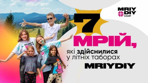 7 МРІЙ, ЯКІ ЗДІЙСНИЛИСЯ У ЛІТНІХ ТАБОРАХ MRIYDIY