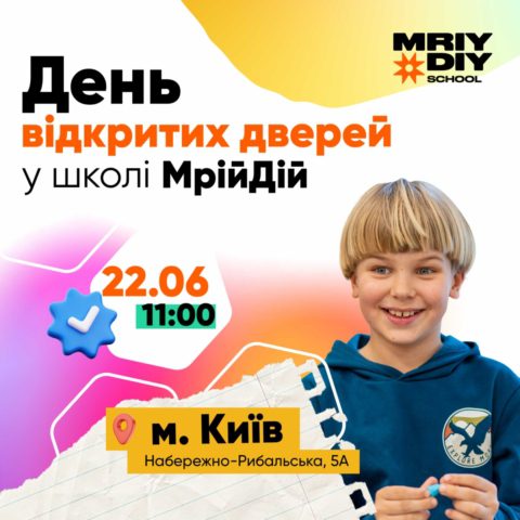 День відкритих дверей у школі та садку МрійДій у Києві