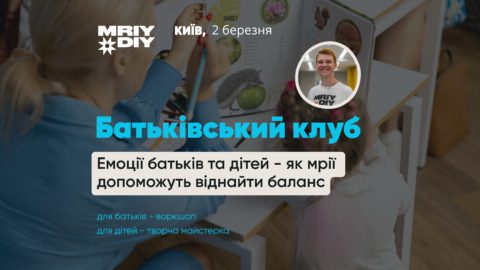 Батьківський клуб МрійДій у Києві