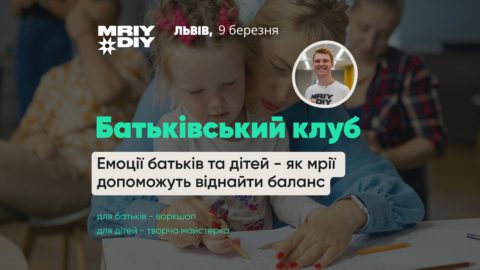 Батьківський клуб МрійДій у Львові