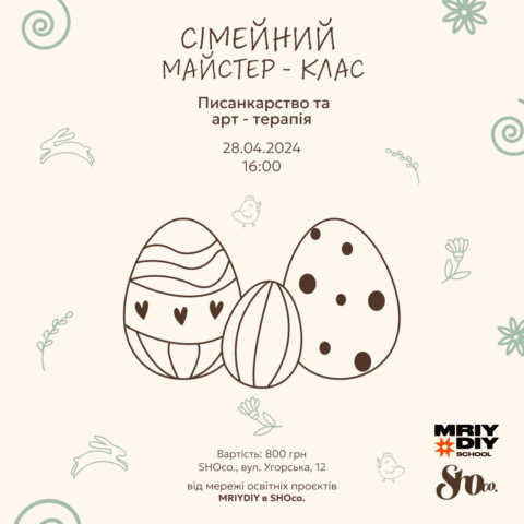 Cімейна майстерка писанкарства від Мережі освітніх проєктів МрійДій та Shoco