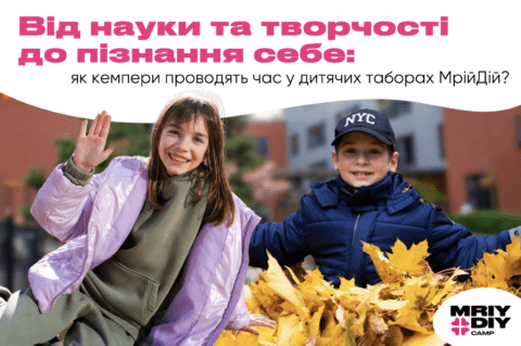 Від науки та творчості до пізнання себе: як кемпери проводять час у дитячих таборах МрійДій?